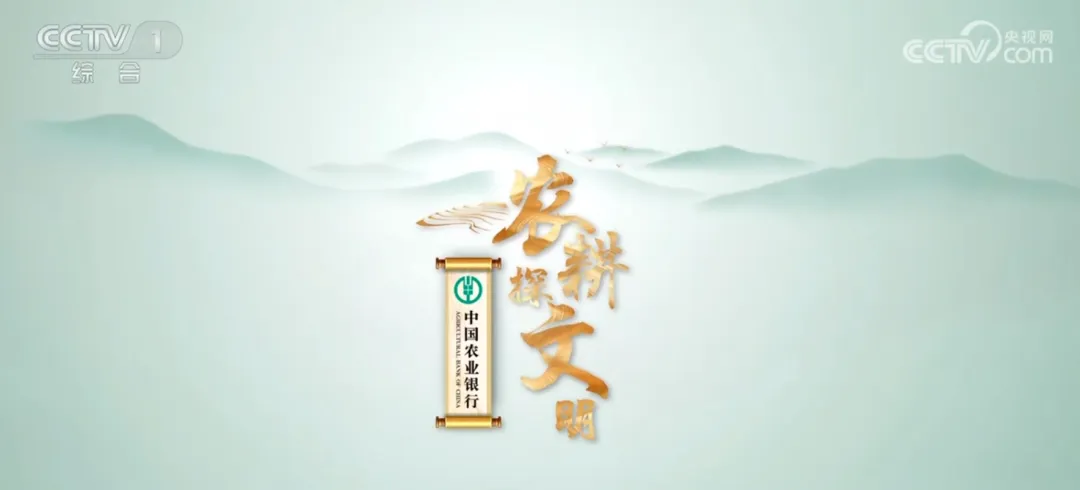中国农业银行独家冠名《农耕探文明》推动农耕题材破圈，为品牌注入文化力量